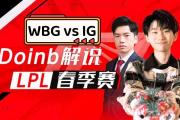 一竞技电子-Doinb关键节点比分优势明显，IG带队取胜！的简单介绍