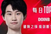 一竞技-关于塔图姆巅峰对决，Doinb与70激战TES分钟，爆冷胜负难料！的信息