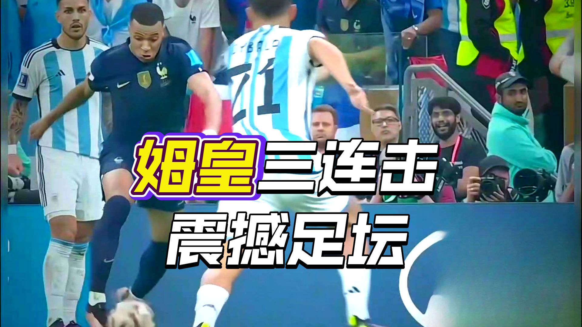 关于姆巴佩连续五场比赛得分超过战术调整，西班牙队挑战极限！的信息